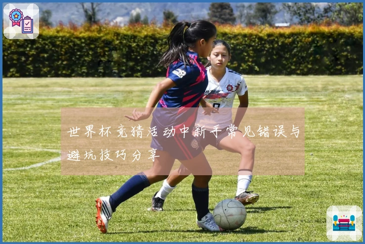世界杯竞猜活动中新手常见错误与避坑技巧分享